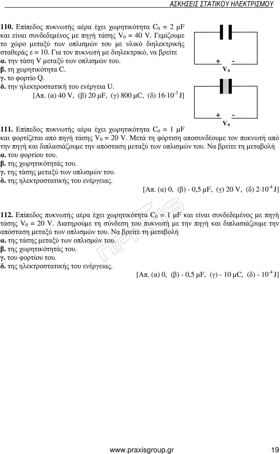 (α) 40 V, (β) 20 µf, (γ) 800 µc, (δ) 16 10-3 J] + V 0-111. Επίπεδος πυκνωτής αέρα έχει χωρητικότητα C 0 = 1 µf και φορτίζεται από πηγή τάσης V 0 = 20 V.