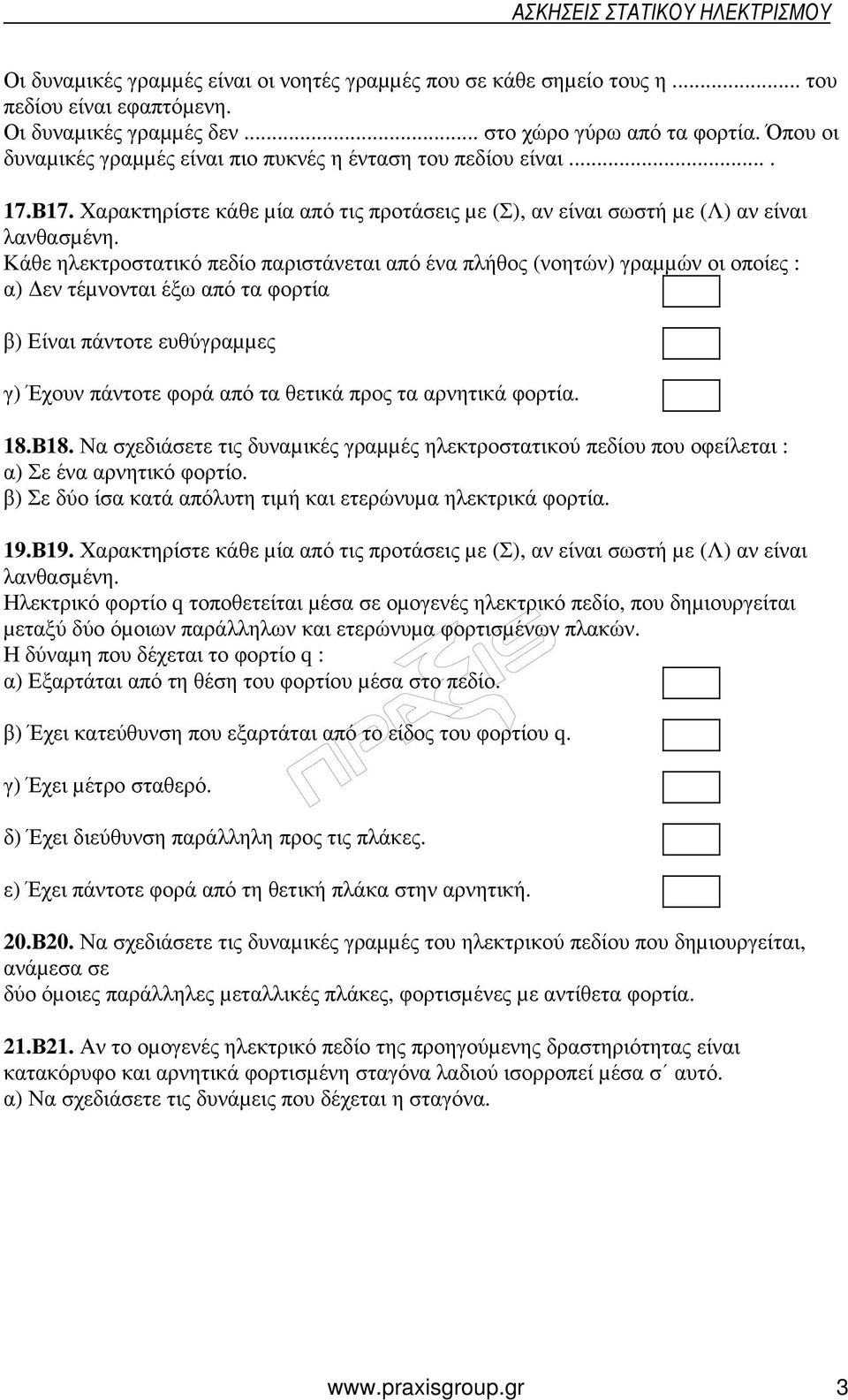 Κάθε ηλεκτροστατικό πεδίο παριστάνεται από ένα πλήθος (νοητών) γραµµών οι οποίες : α) εν τέµνονται έξω από τα φορτία β) Είναι πάντοτε ευθύγραµµες γ) Έχουν πάντοτε φορά από τα θετικά προς τα αρνητικά