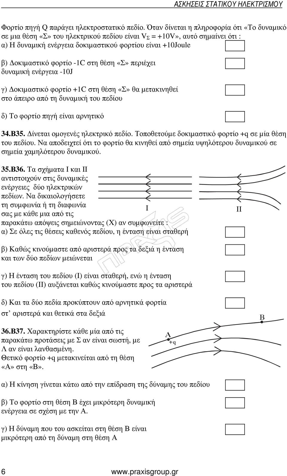 -1C στη θέση «Σ» περιέχει δυναµική ενέργεια -10J γ) οκιµαστικό φορτίο +1C στη θέση «Σ» θα µετακινηθεί στο άπειρο από τη δυναµική του πεδίου δ) Το φορτίο πηγή είναι αρνητικό 34.Β35.