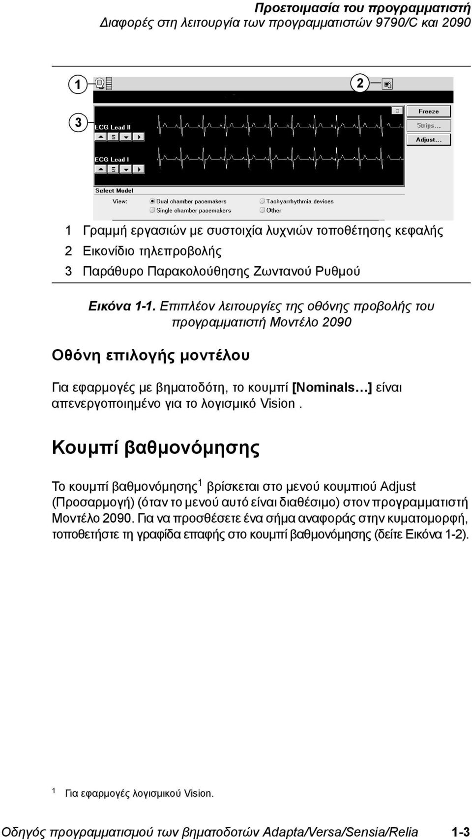Επιπλέον λειτουργίες της οθόνης προβολής του προγραμματιστή Μοντέλο 2090 Οθόνη επιλογής μοντέλου Για εφαρμογές με βηματοδότη, το κουμπί [Nominals ] είναι απενεργοποιημένο για το λογισμικό Vision.