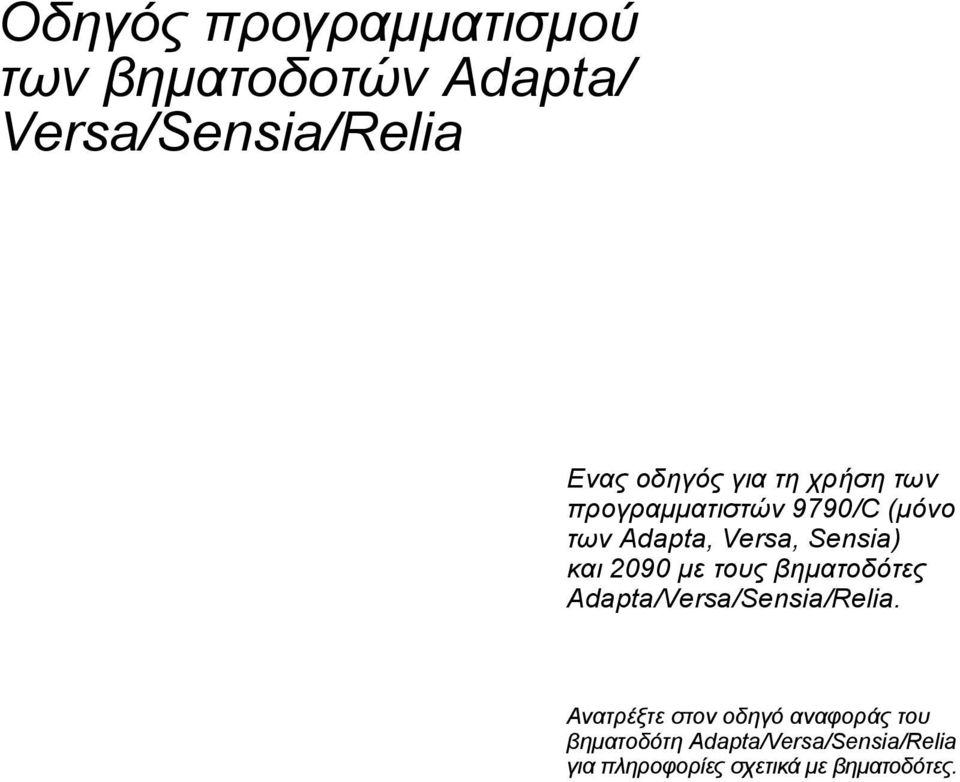 2090 με τους βηματοδότες Adapta/Versa/Sensia/Relia.