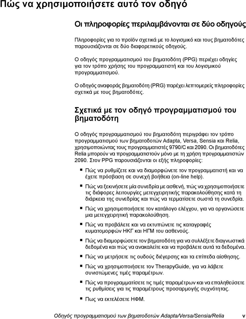Ο οδηγός αναφοράς βηματοδότη (PRG) παρέχει λεπτομερείς πληροφορίες σχετικά με τους βηματοδότες.