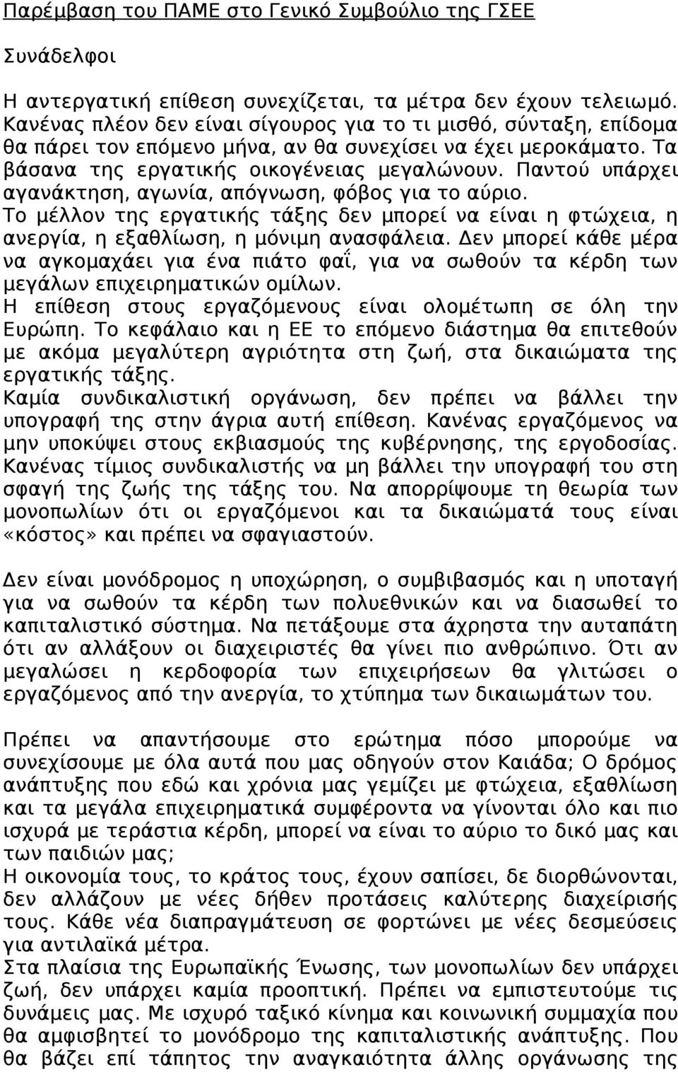 Παντού υπάρχει αγανάκτηση, αγωνία, απόγνωση, φόβος για το αύριο. Το μέλλον της εργατικής τάξης δεν μπορεί να είναι η φτώχεια, η ανεργία, η εξαθλίωση, η μόνιμη ανασφάλεια.