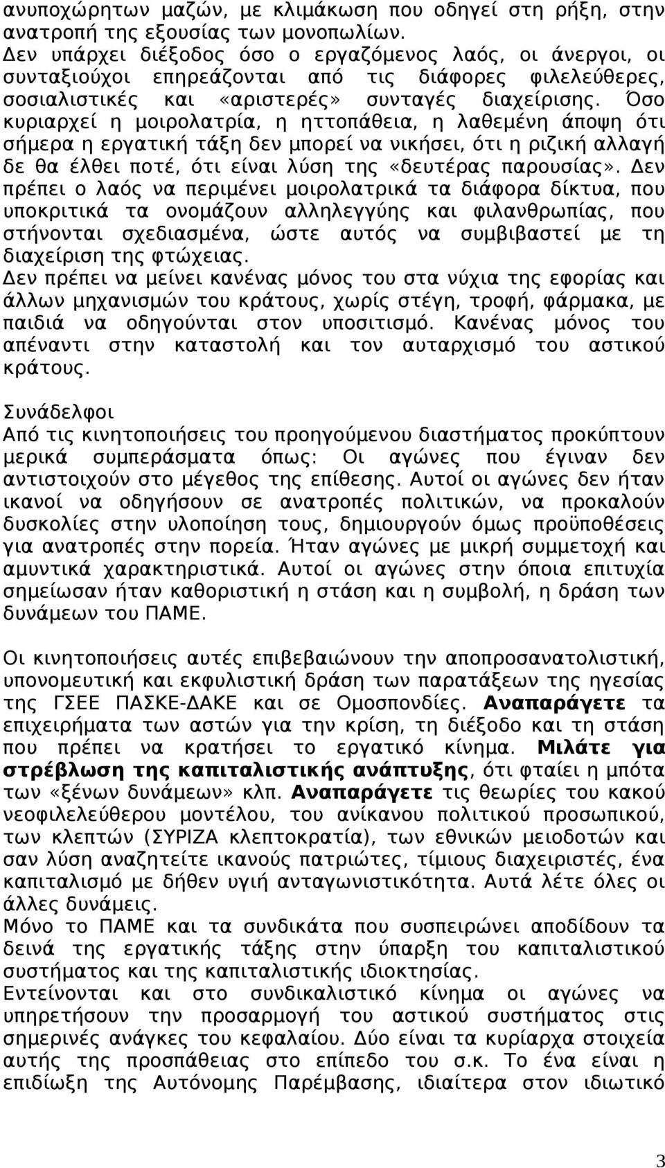 Όσο κυριαρχεί η μοιρολατρία, η ηττοπάθεια, η λαθεμένη άποψη ότι σήμερα η εργατική τάξη δεν μπορεί να νικήσει, ότι η ριζική αλλαγή δε θα έλθει ποτέ, ότι είναι λύση της «δευτέρας παρουσίας».