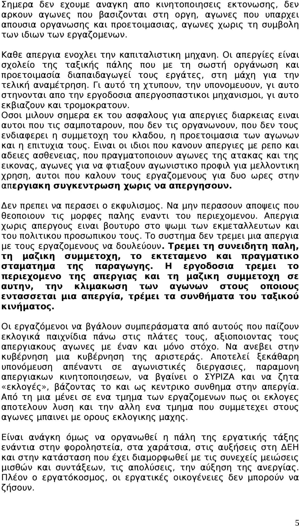 Οι απεργίες είναι σχολείο της ταξικής πάλης που με τη σωστή οργάνωση και προετοιμασία διαπαιδαγωγεί τους εργάτες, στη μάχη για την τελική αναμέτρηση.