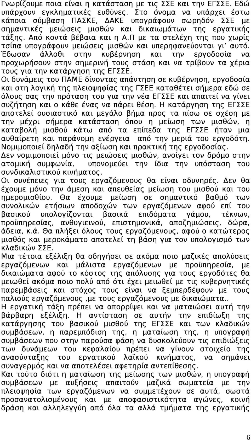 Π με τα στελέχη της που χωρίς τσίπα υπογράφουν μειώσεις μισθών και υπερηφανεύονται γι αυτό.