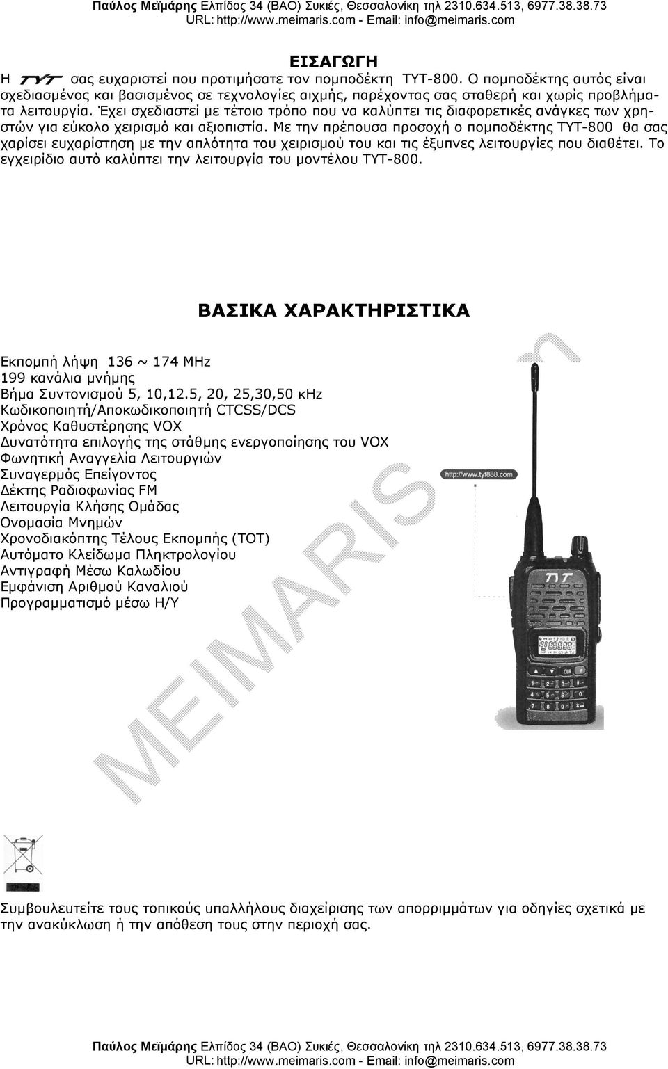 Με την πρέπουσα προσοχή ο ποµποδέκτης TYT-800 θα σας χαρίσει ευχαρίστηση µε την απλότητα του χειρισµού του και τις έξυπνες λειτουργίες που διαθέτει.