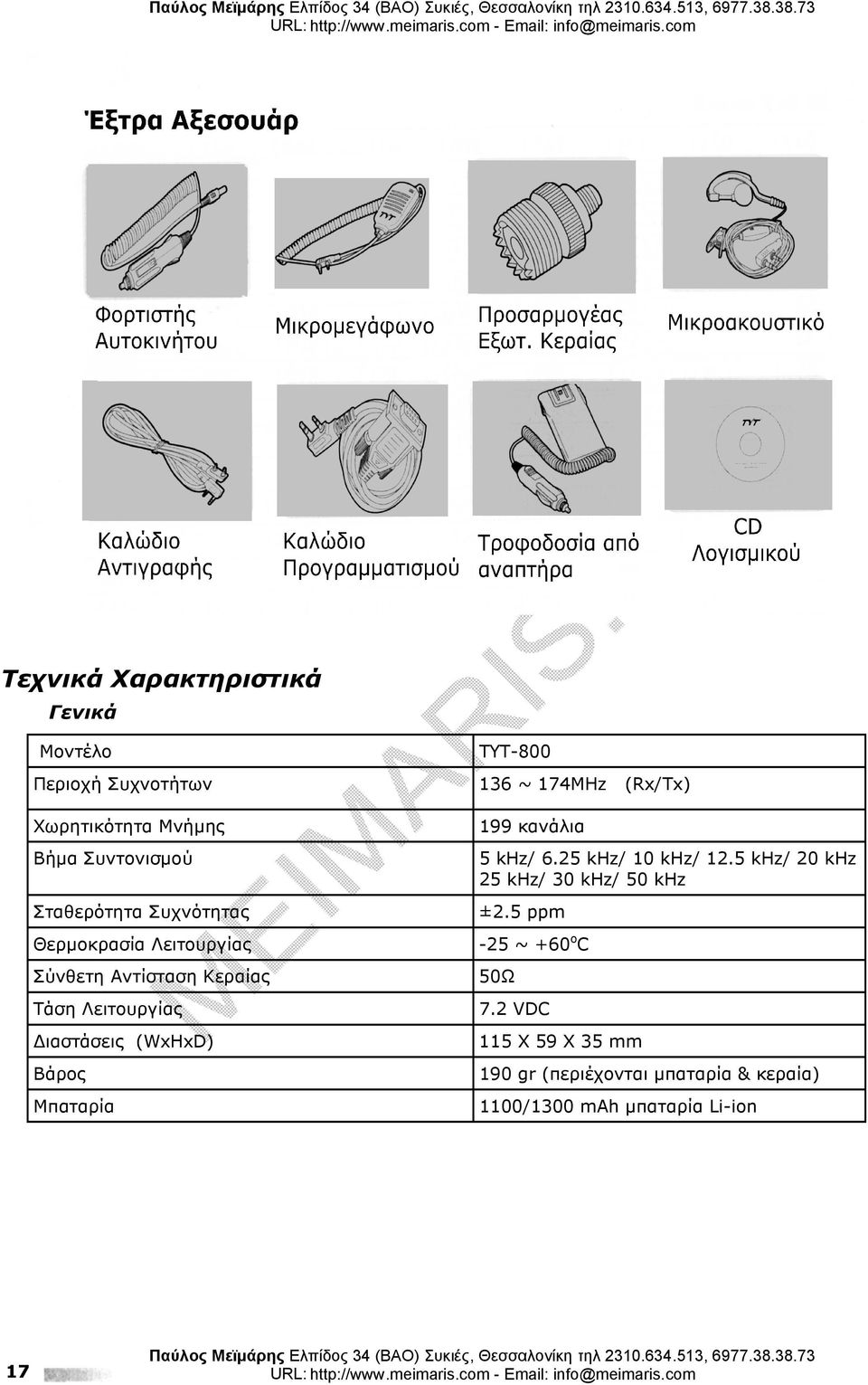 ΤΥΤ-800 136 ~ 174MHz (Rx/Tx) 199 κανάλια 5 khz/ 6.25 khz/ 10 khz/ 12.5 khz/ 20 khz 25 khz/ 30 khz/ 50 khz ±2.