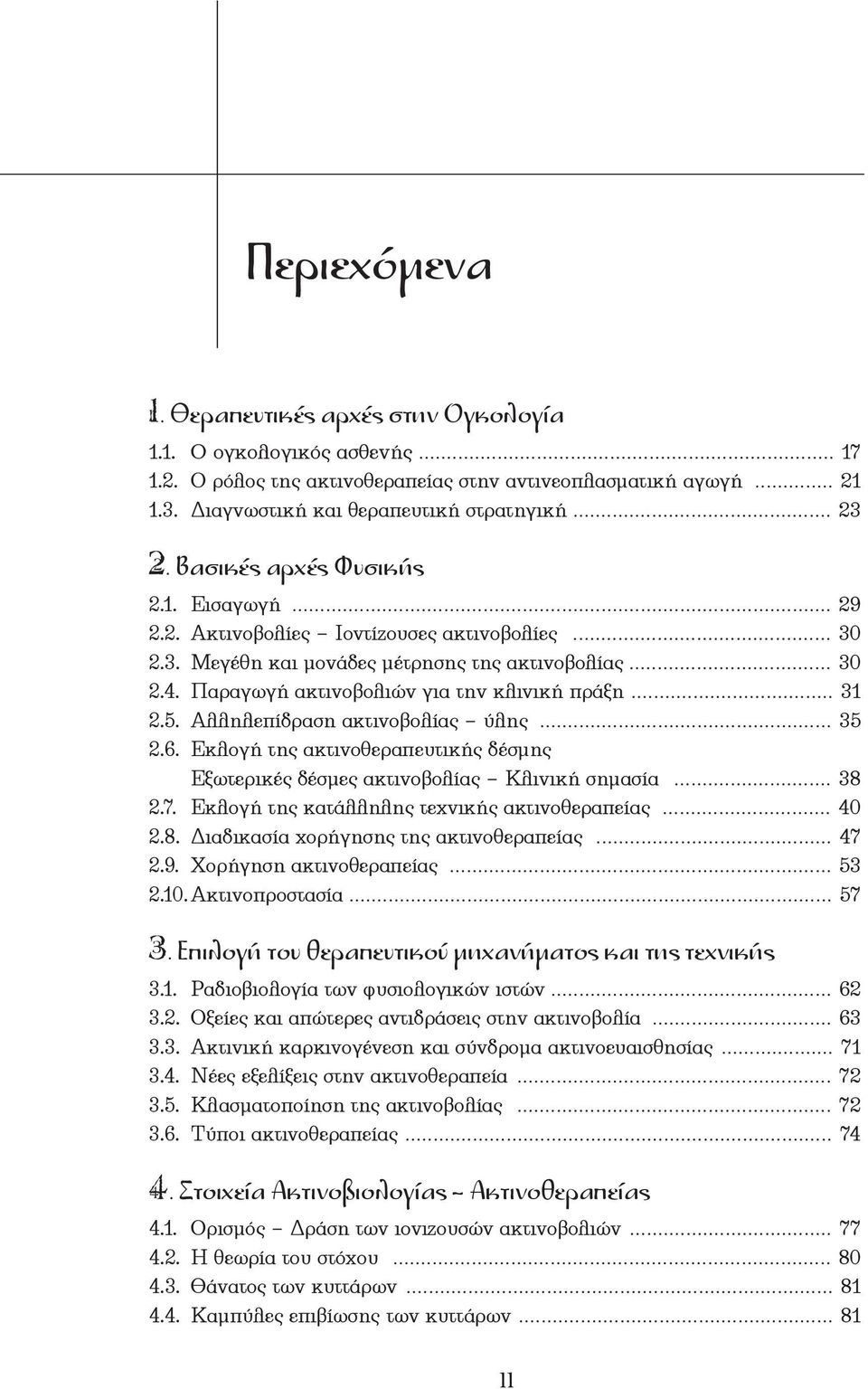 .. 31 2.5. Αλληλεπίδραση ακτινοβολίας ύλης... 35 2.6. Εκλογή της ακτινοθεραπευτικής δέσµης Εξωτερικές δέσµες ακτινοβολίας Κλινική σηµασία... 38 2.7. Εκλογή της κατάλληλης τεχνικής ακτινοθεραπείας.