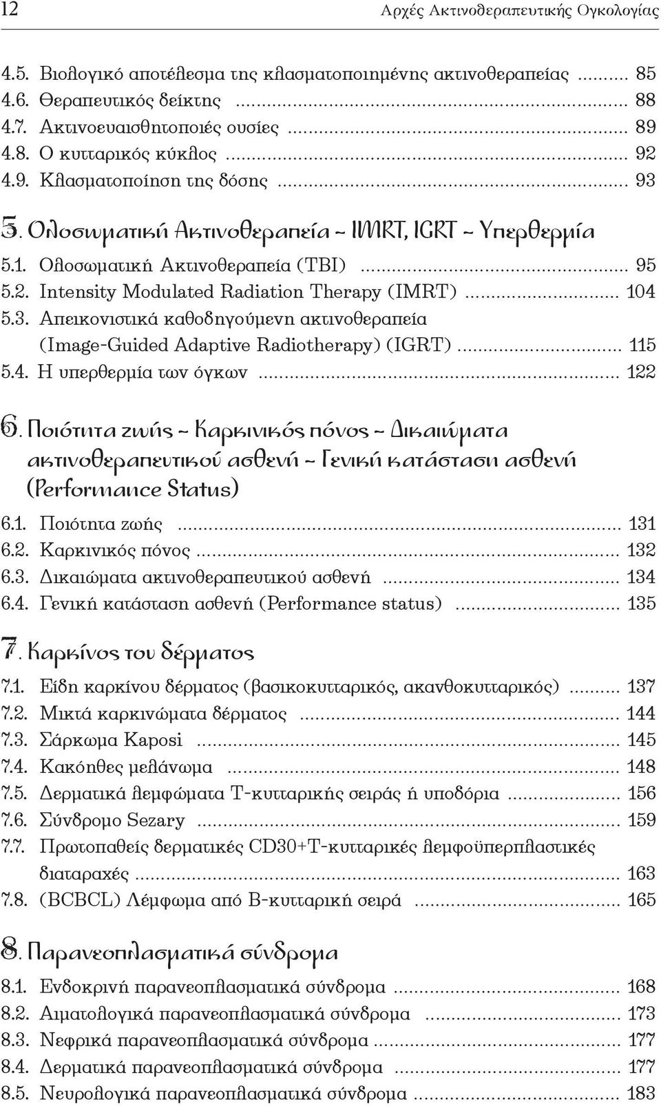 .. 115 5.4. H υπερθερµία των όγκων... 122 6. Ποιότητα ζωής Καρκινικός πόνος Δικαιώµατα ακτινοθεραπευτικού ασθενή Γενική κατάσταση ασθενή (Performance Status) 6.1. Ποιότητα ζωής... 131 6.2. Καρκινικός πόνος... 132 6.