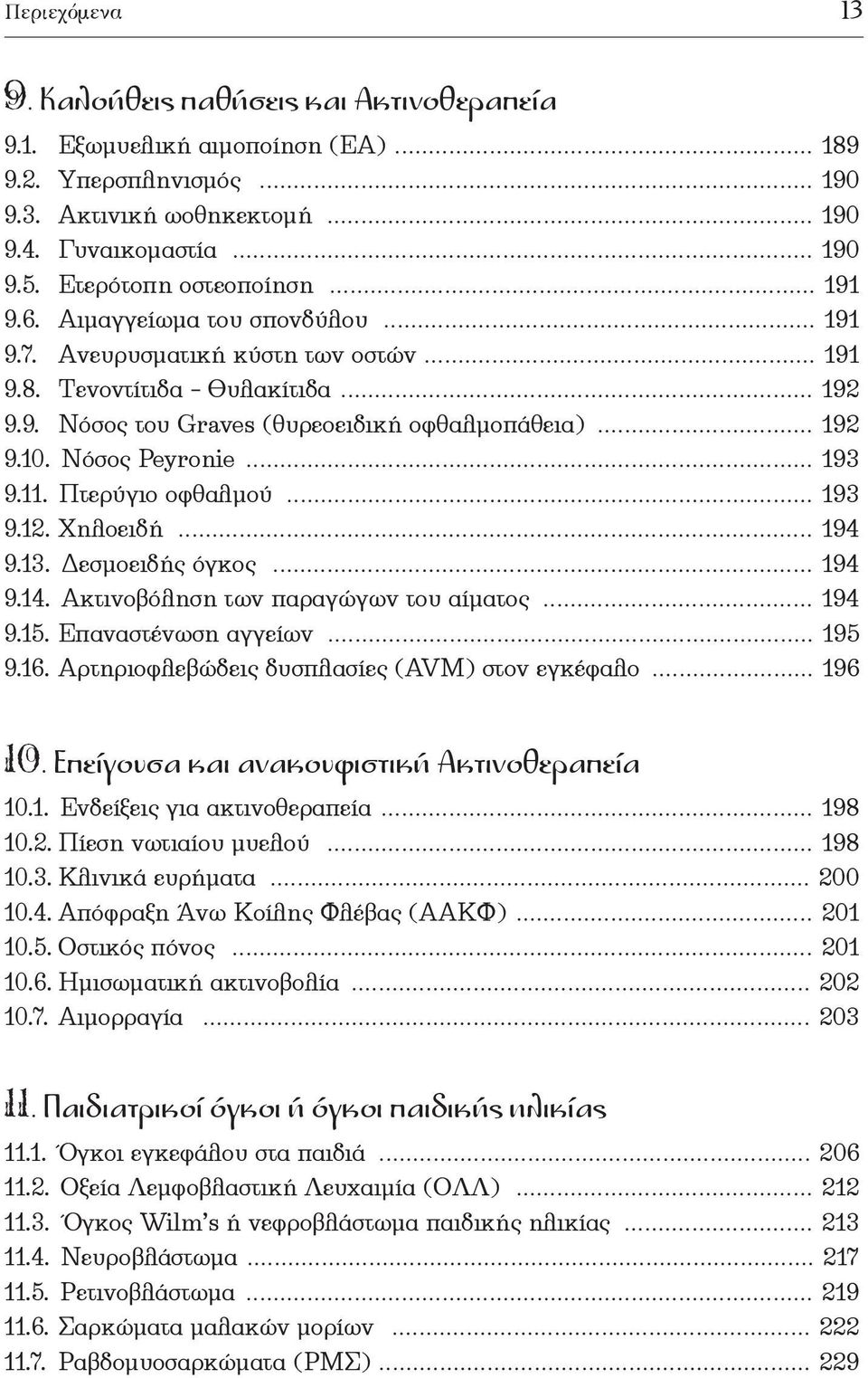 .. 192 9.10. Νόσος Peyronie... 193 9.11. Πτερύγιο οφθαλµού... 193 9.12. Χηλοειδή... 194 9.13. εσµοειδής όγκος... 194 9.14. Ακτινοβόληση των παραγώγων του αίµατος... 194 9.15. Επαναστένωση αγγείων.