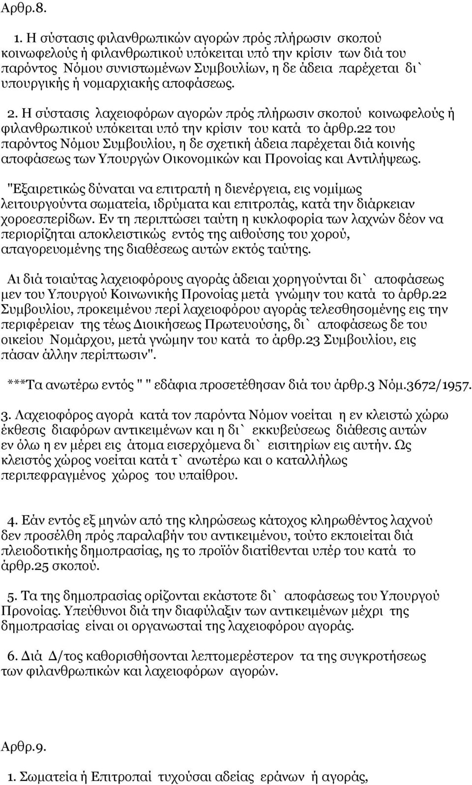 νομαρχιακής αποφάσεως. 2. Η σύστασις λαχειοφόρων αγορών πρός πλήρωσιν σκοπού κοινωφελούς ή φιλανθρωπικού υπόκειται υπό την κρίσιν του κατά το άρθρ.