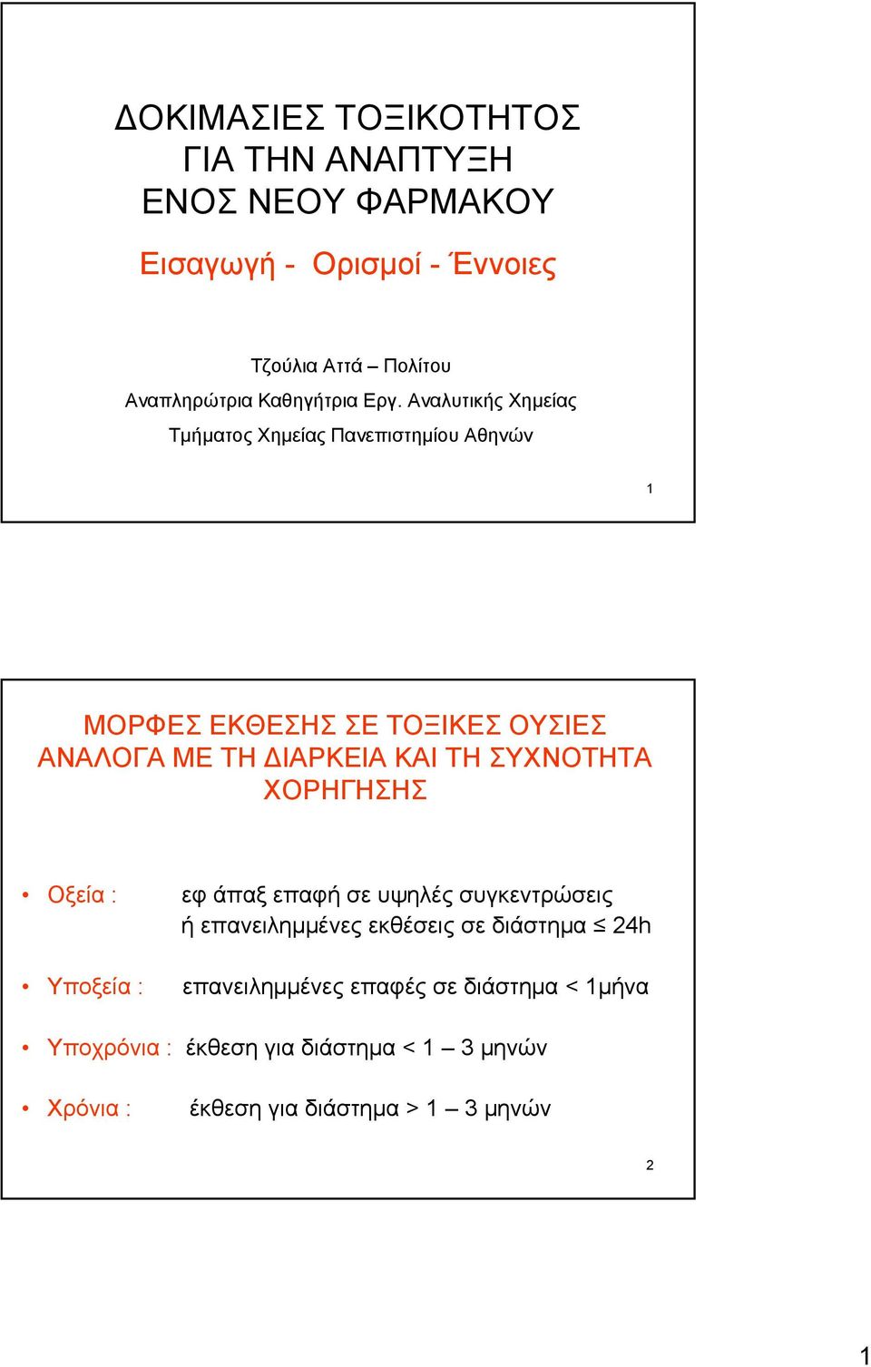 Αναλυτικής Χημείας Τμήματος Χημείας Πανεπιστημίου Αθηνών 1 ΜΟΡΦΕΣ ΕΚΘΕΣΗΣ ΣΕ ΤΟΞΙΚΕΣ ΟΥΣΙΕΣ ΑΝΑΛΟΓΑ ΜΕ ΤΗ ΔΙΑΡΚΕΙΑ ΚΑΙ ΤΗ