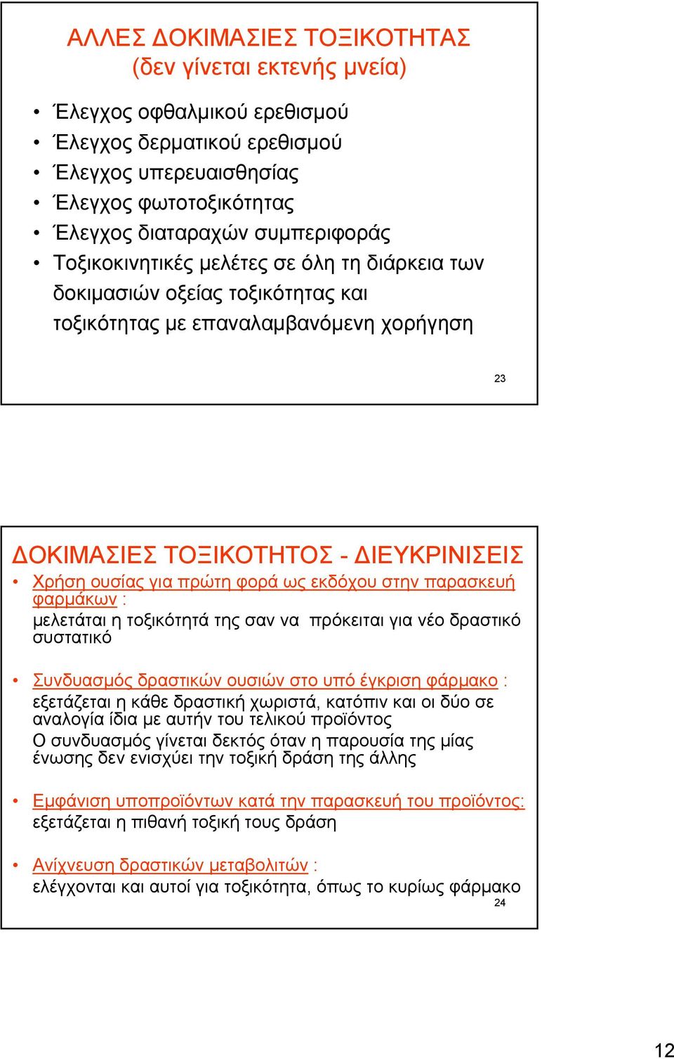 εκδόχου στην παρασκευή φαρμάκων : μελετάται η τοξικότητά της σαν να πρόκειται για νέο δραστικό συστατικό Συνδυασμός δραστικών ουσιών στο υπό έγκριση φάρμακο : εξετάζεται η κάθε δραστική χωριστά,