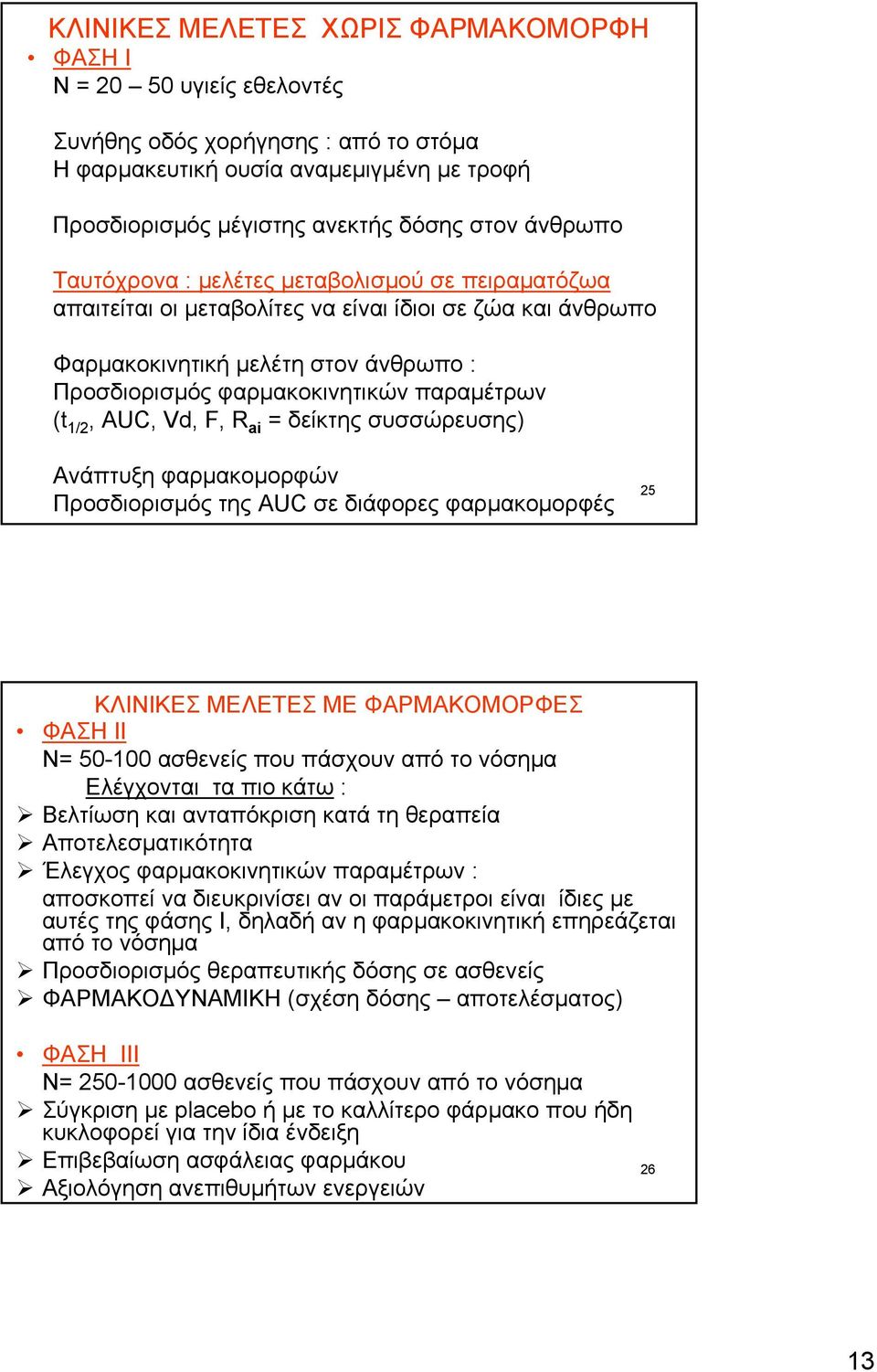 (t 1/2, AUC, Vd, F, R ai = δείκτης συσσώρευσης) Ανάπτυξη φαρμακομορφών Προσδιορισμός της AUC σε διάφορες φαρμακομορφές 25 ΚΛΙΝΙΚΕΣ ΜΕΛΕΤΕΣ ΜΕ ΦΑΡΜΑΚΟΜΟΡΦΕΣ ΦΑΣΗ ΙΙ Ν= 50-100 ασθενείς που πάσχουν από