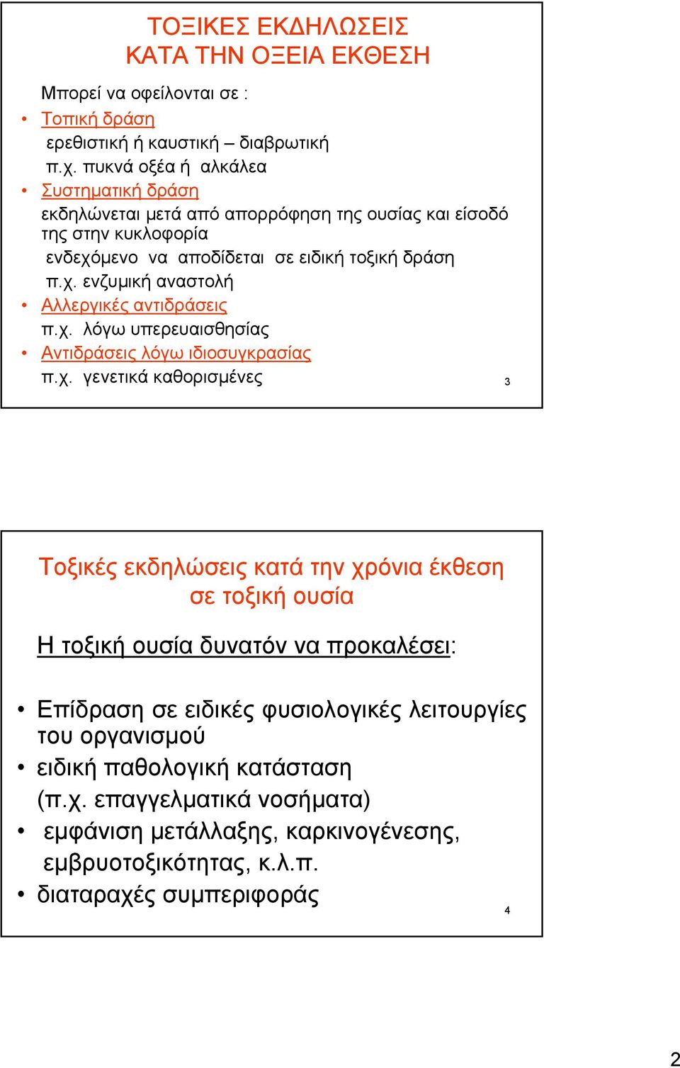 χ. λόγω υπερευαισθησίας Αντιδράσεις λόγω ιδιοσυγκρασίας π.χ. γενετικά καθορισμένες 3 Τοξικές εκδηλώσεις κατά την χρόνια έκθεση σε τοξική ουσία Η τοξική ουσία δυνατόν να