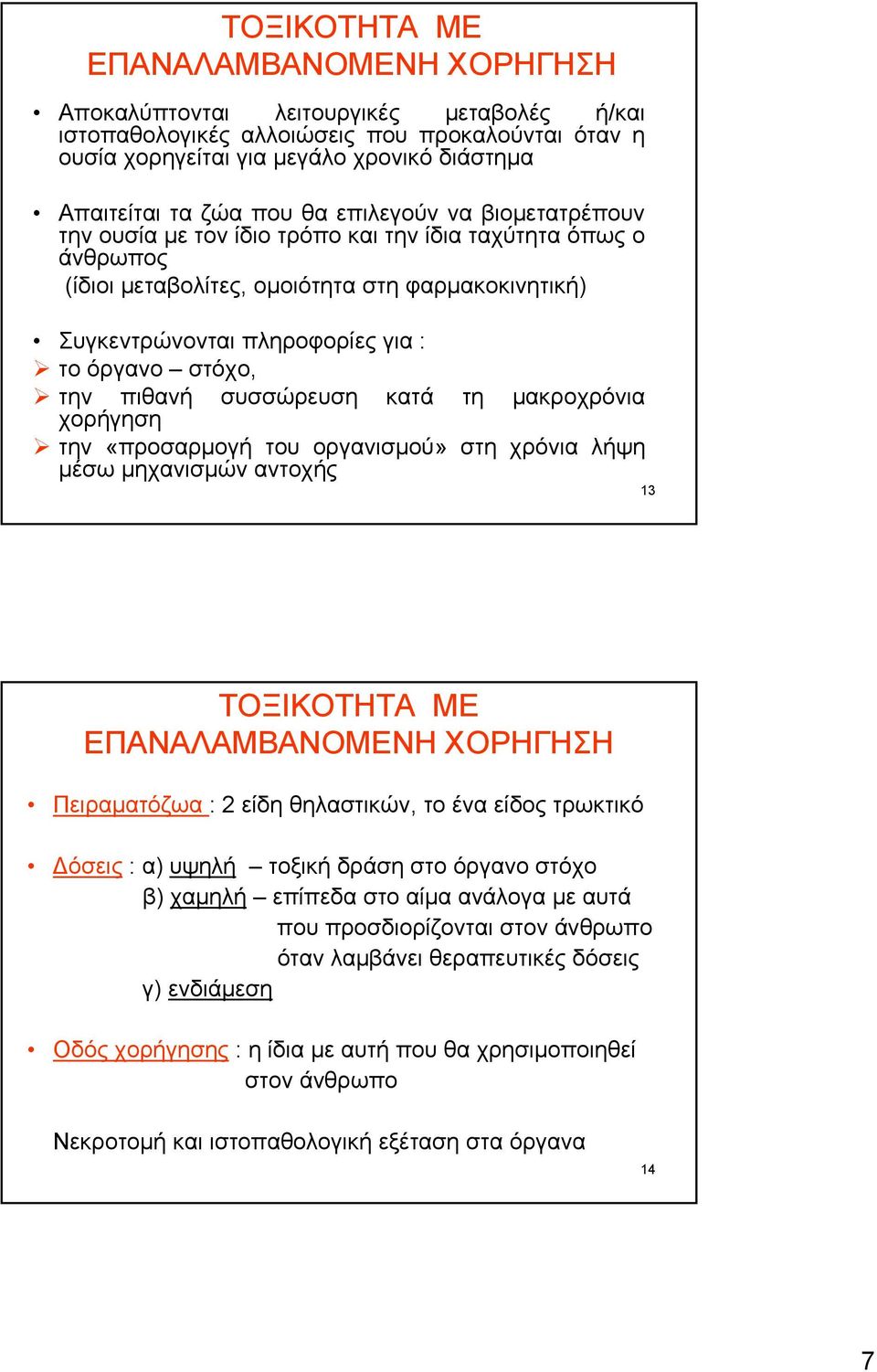 στόχο, την πιθανή συσσώρευση κατά τη μακροχρόνια χορήγηση την «προσαρμογή του οργανισμού» στη χρόνια λήψη μέσω μηχανισμών αντοχής 13 ΤΟΞΙΚΟΤΗΤΑ ΜΕ ΕΠΑΝΑΛΑΜΒΑΝΟΜΕΝΗ ΧΟΡΗΓΗΣΗ Πειραματόζωα : 2 είδη