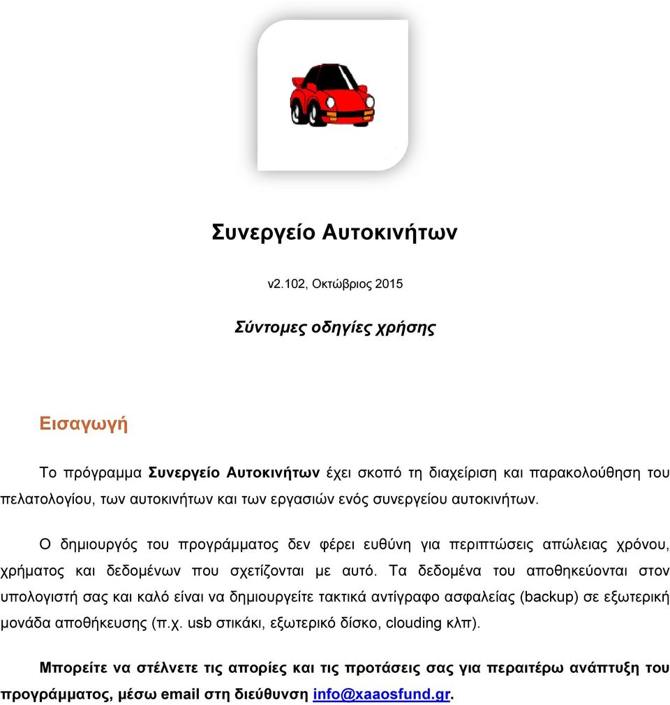 εργασιών ενός συνεργείου αυτοκινήτων. Ο δηµιουργός του προγράµµατος δεν φέρει ευθύνη για περιπτώσεις απώλειας χρόνου, χρήµατος και δεδοµένων που σχετίζονται µε αυτό.