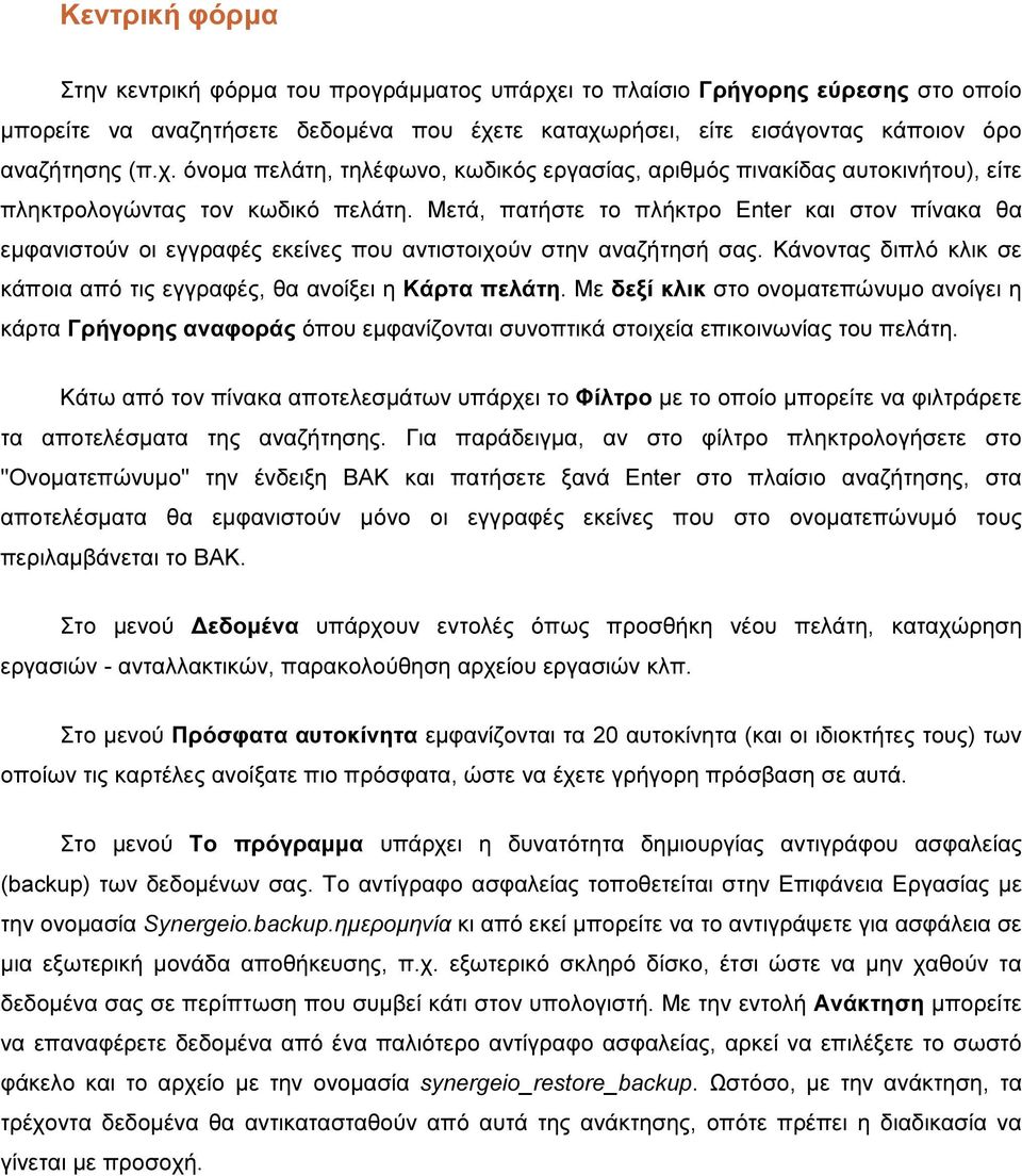 Με δεξί κλικ στο ονοµατεπώνυµο ανοίγει η κάρτα Γρήγορης αναφοράς όπου εµφανίζονται συνοπτικά στοιχεία επικοινωνίας του πελάτη.