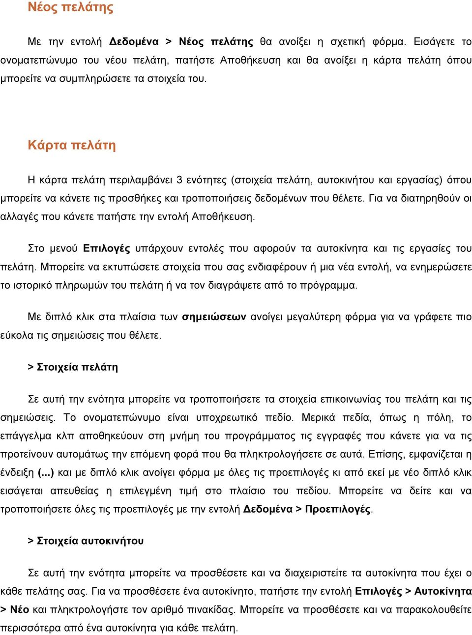 Κάρτα πελάτη Η κάρτα πελάτη περιλαµβάνει 3 ενότητες (στοιχεία πελάτη, αυτοκινήτου και εργασίας) όπου µπορείτε να κάνετε τις προσθήκες και τροποποιήσεις δεδοµένων που θέλετε.