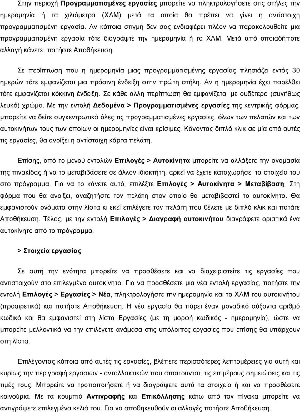 Σε περίπτωση που η ηµεροµηνία µιας προγραµµατισµένης εργασίας πλησιάζει εντός 30 ηµερών τότε εµφανίζεται µια πράσινη ένδειξη στην πρώτη στήλη.
