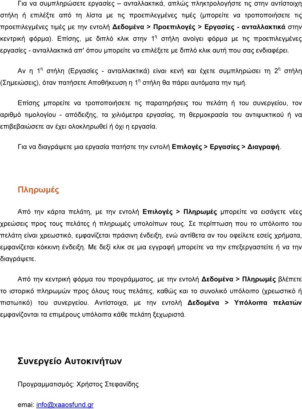 Επίσης, µε διπλό κλικ στην 1 η στήλη ανοίγει φόρµα µε τις προεπιλεγµένες εργασίες - ανταλλακτικά απ' όπου µπορείτε να επιλέξετε µε διπλό κλικ αυτή που σας ενδιαφέρει.