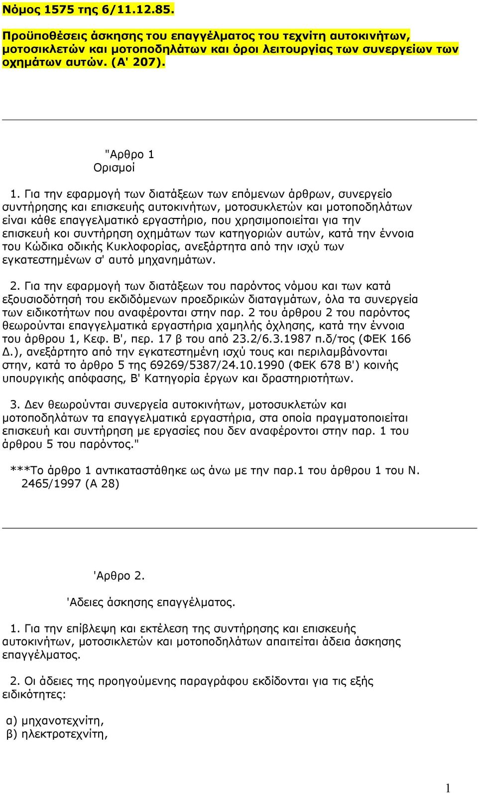 Για την εφαρµογή των διατάξεων των επόµενων άρθρων, συνεργείο συντήρησης και επισκευής αυτοκινήτων, µοτοσυκλετών και µοτοποδηλάτων είναι κάθε επαγγελµατικό εργαστήριο, που χρησιµοποιείται για την