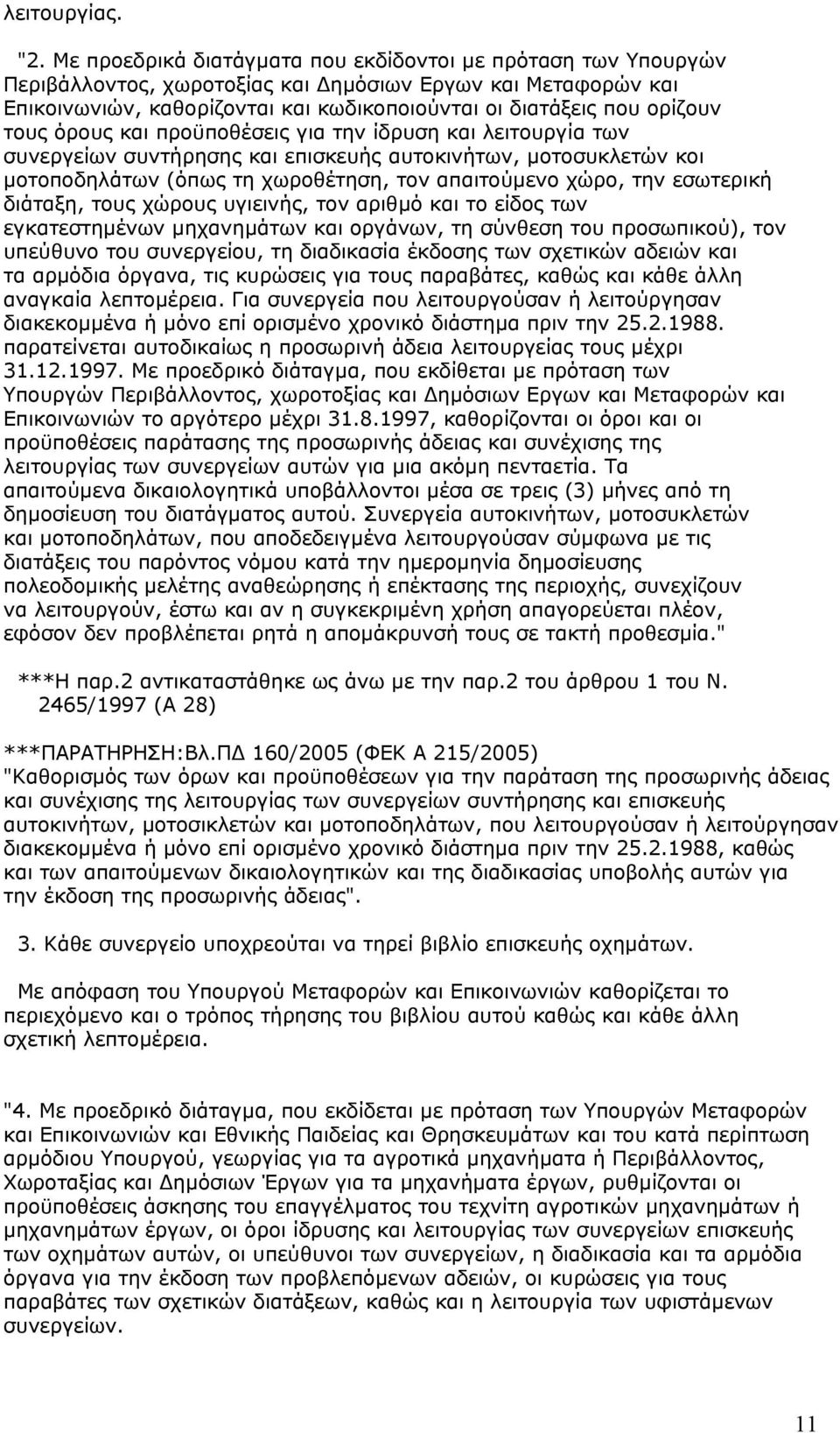 τους όρους και προϋποθέσεις για την ίδρυση και λειτουργία των συνεργείων συντήρησης και επισκευής αυτοκινήτων, µοτοσυκλετών κοι µοτοποδηλάτων (όπως τη χωροθέτηση, τον απαιτούµενο χώρο, την εσωτερική