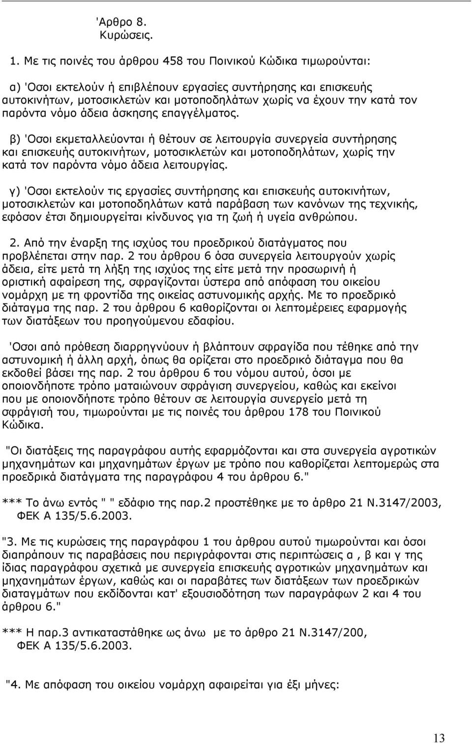 παρόντα νόµο άδεια άσκησης επαγγέλµατος.