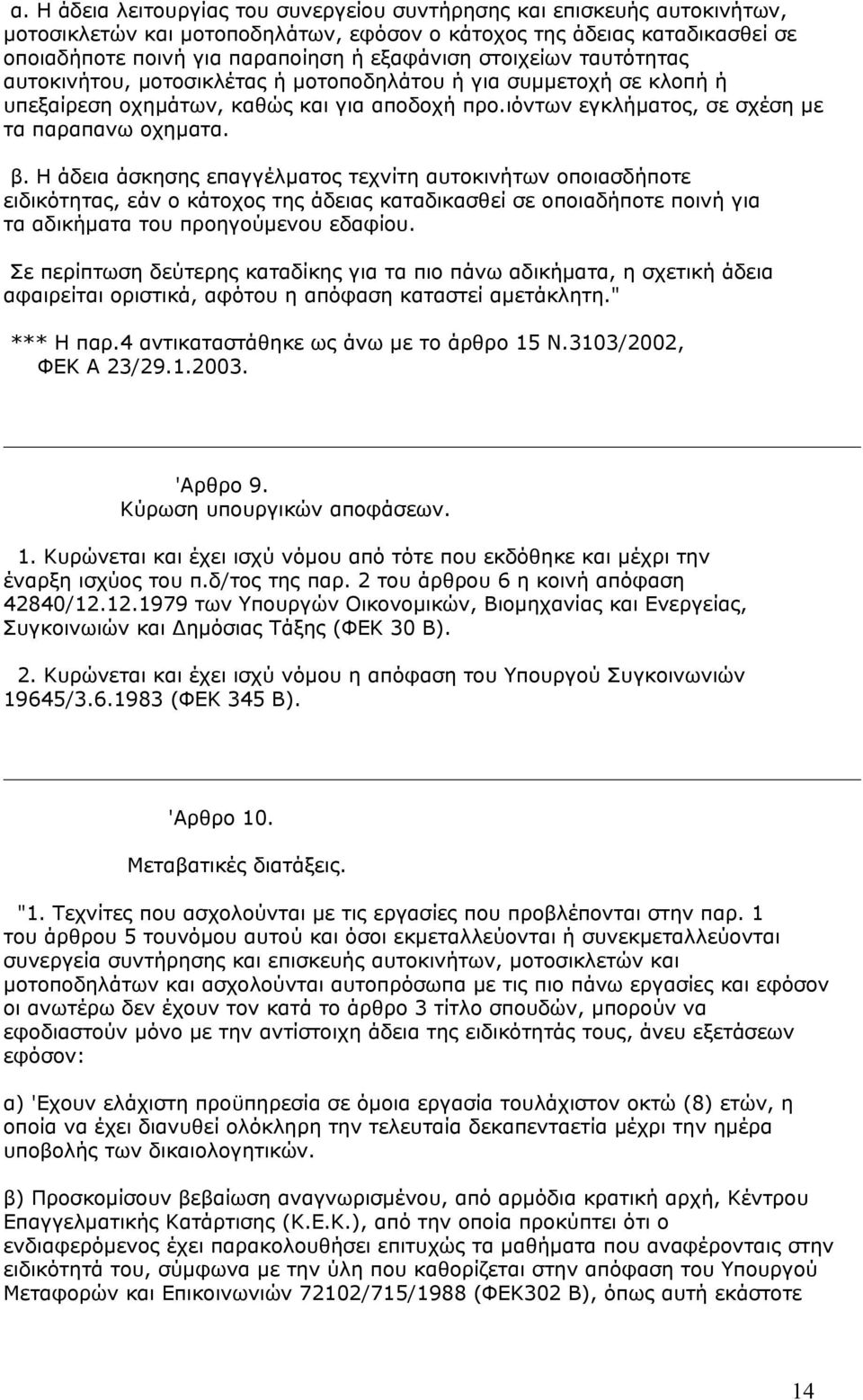 Η άδεια άσκησης επαγγέλµατος τεχνίτη αυτοκινήτων οποιασδήποτε ειδικότητας, εάν ο κάτοχος της άδειας καταδικασθεί σε οποιαδήποτε ποινή για τα αδικήµατα του προηγούµενου εδαφίου.