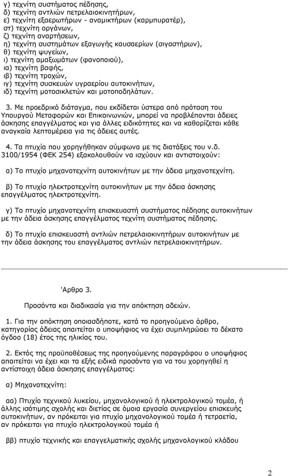 µοτοποδηλάτων. 3.