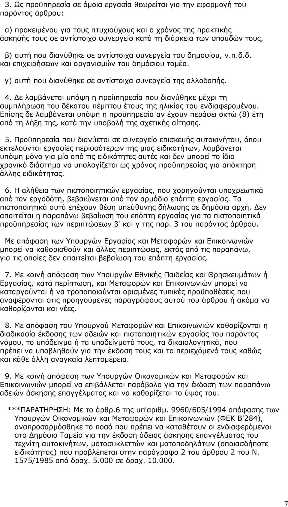 4. ε λαµβάνεται υπόψη η προίιπηρεσία που διανύθηκε µέχρι τη συµπλήρωση του δέκατου πέµπτου έτους της ηλικίας του ενδιαφεροµένου.
