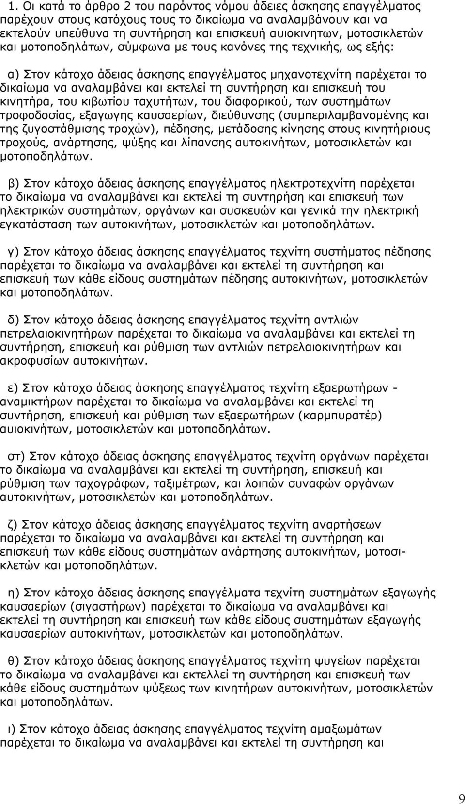 και επισκευή του κινητήρα, του κιβωτίου ταχυτήτων, του διαφορικού, των συστηµάτων τροφοδοσίας, εξαγωγης καυσαερίων, διεύθυνσης (συµπεριλαµβανοµένης και της ζυγοστάθµισης τροχών), πέδησης, µετάδοσης