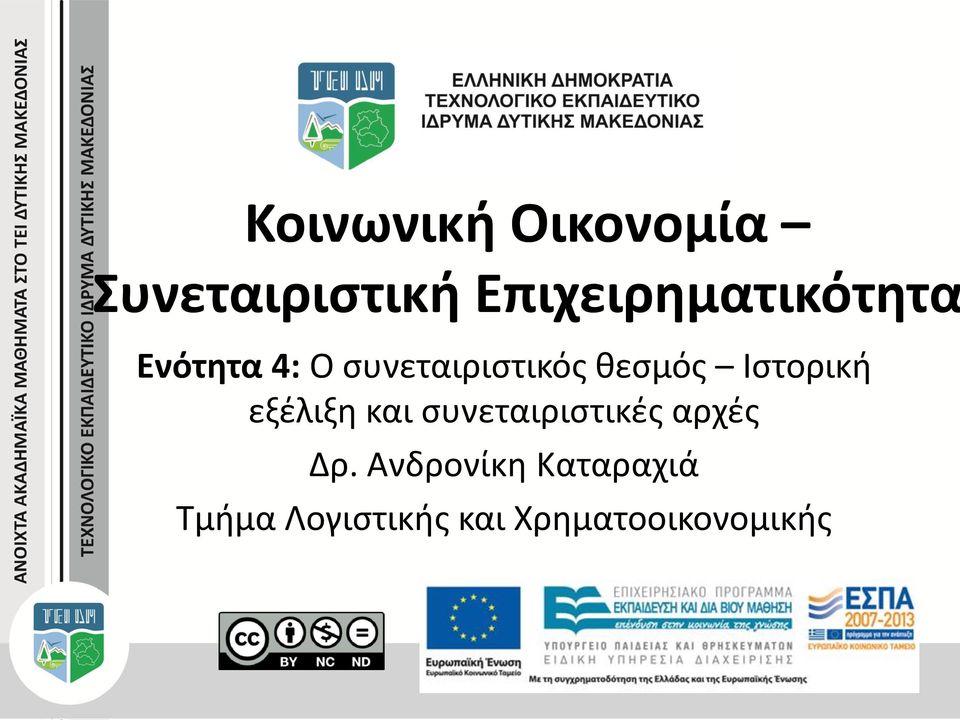 θεσμός Ιστορική εξέλιξη και συνεταιριστικές