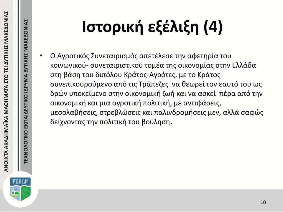 θεωρεί τον εαυτό του ως δρών υποκείμενο στην οικονομική ζωή και να ασκεί πέρα από την οικονομική και μια αγροτική