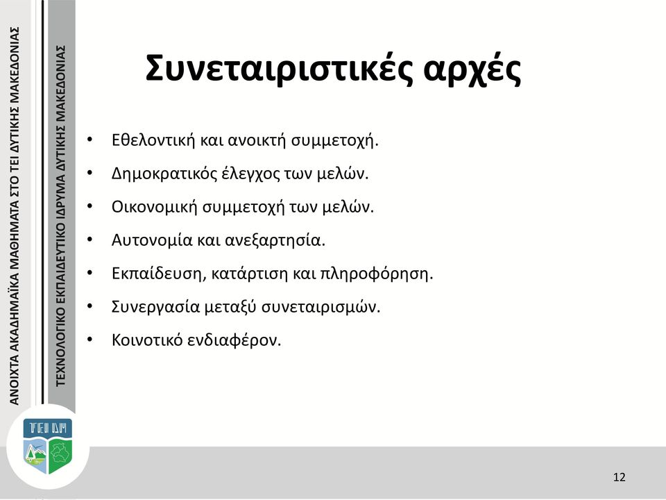 Οικονομική συμμετοχή των μελών. Αυτονομία και ανεξαρτησία.
