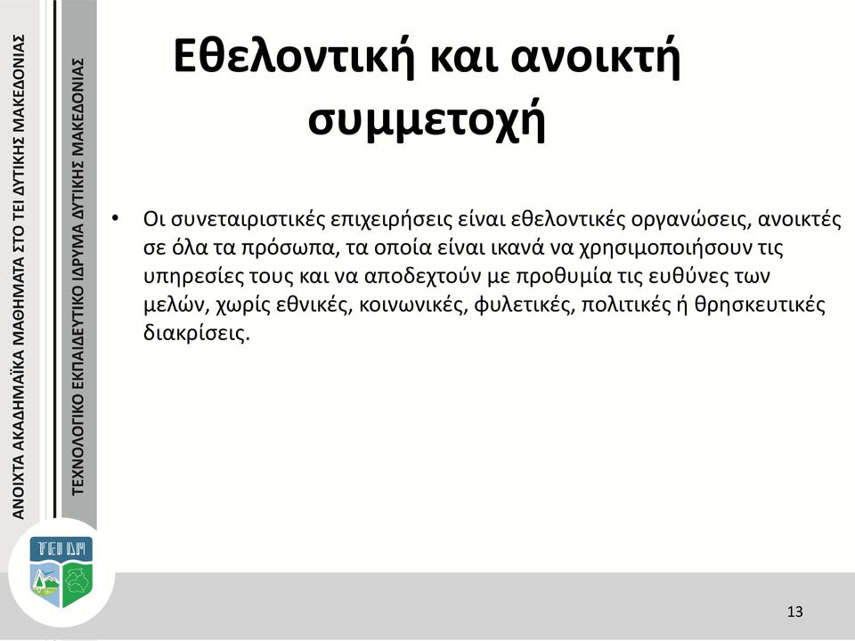 χρησιμοποιήσουν τις υπηρεσίες τους και να αποδεχτούν με προθυμία τις ευθύνες