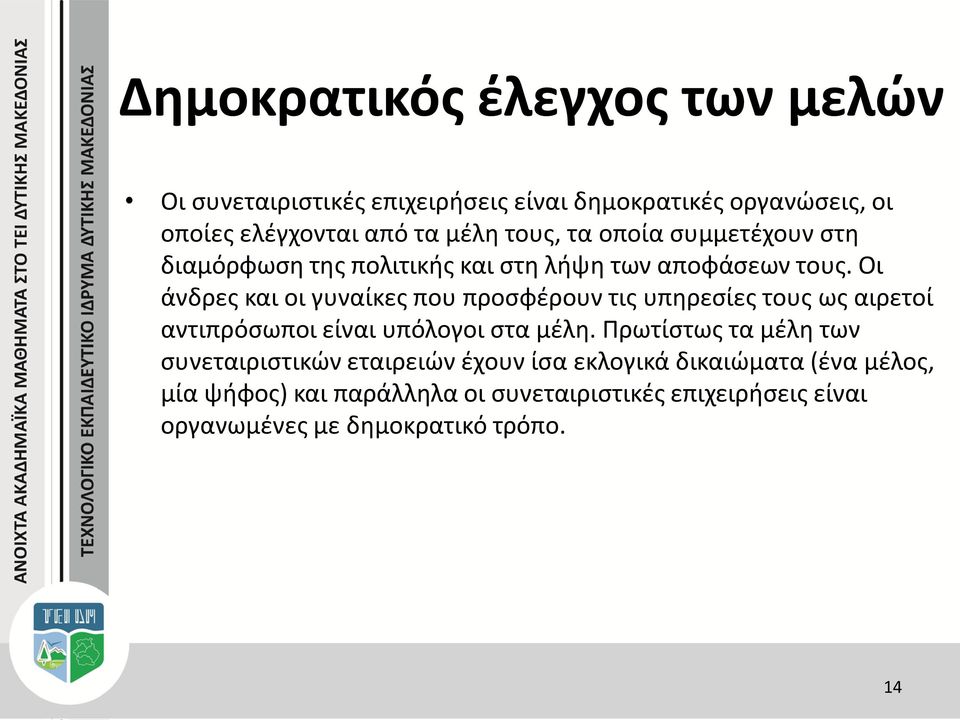 Οι άνδρες και οι γυναίκες που προσφέρουν τις υπηρεσίες τους ως αιρετοί αντιπρόσωποι είναι υπόλογοι στα μέλη.