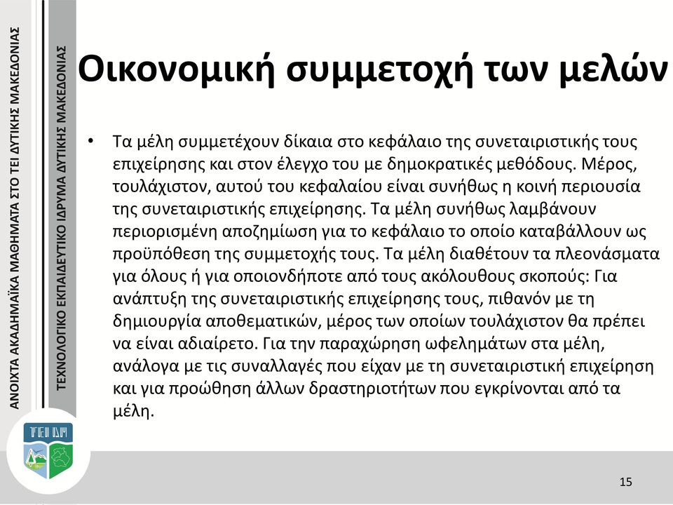 Τα μέλη συνήθως λαμβάνουν περιορισμένη αποζημίωση για το κεφάλαιο το οποίο καταβάλλουν ως προϋπόθεση της συμμετοχής τους.