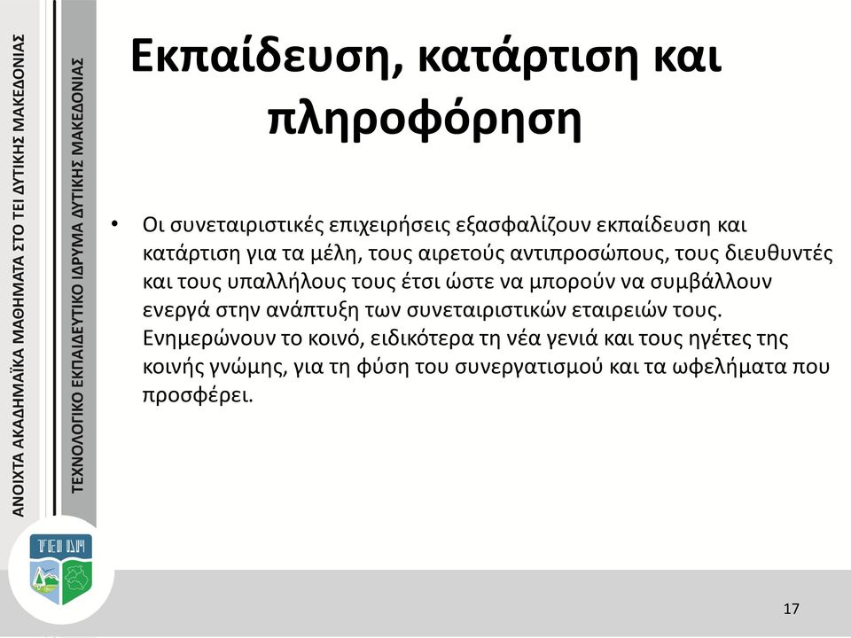 μπορούν να συμβάλλουν ενεργά στην ανάπτυξη των συνεταιριστικών εταιρειών τους.