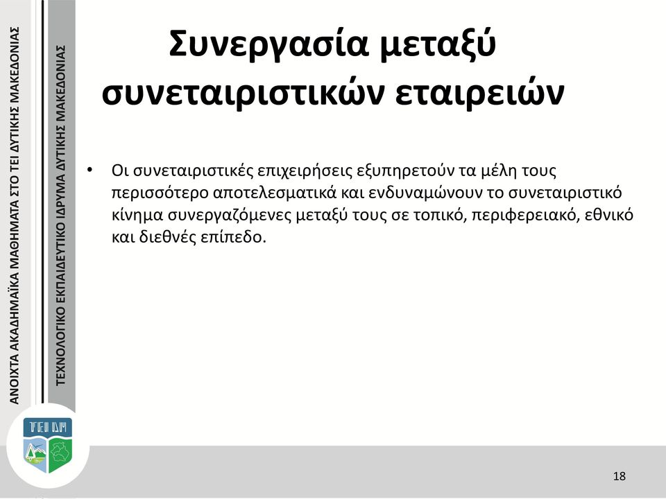 αποτελεσματικά και ενδυναμώνουν το συνεταιριστικό κίνημα