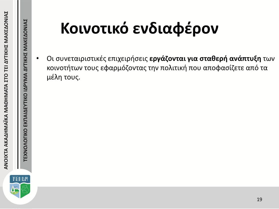 ανάπτυξη των κοινοτήτων τους εφαρμόζοντας