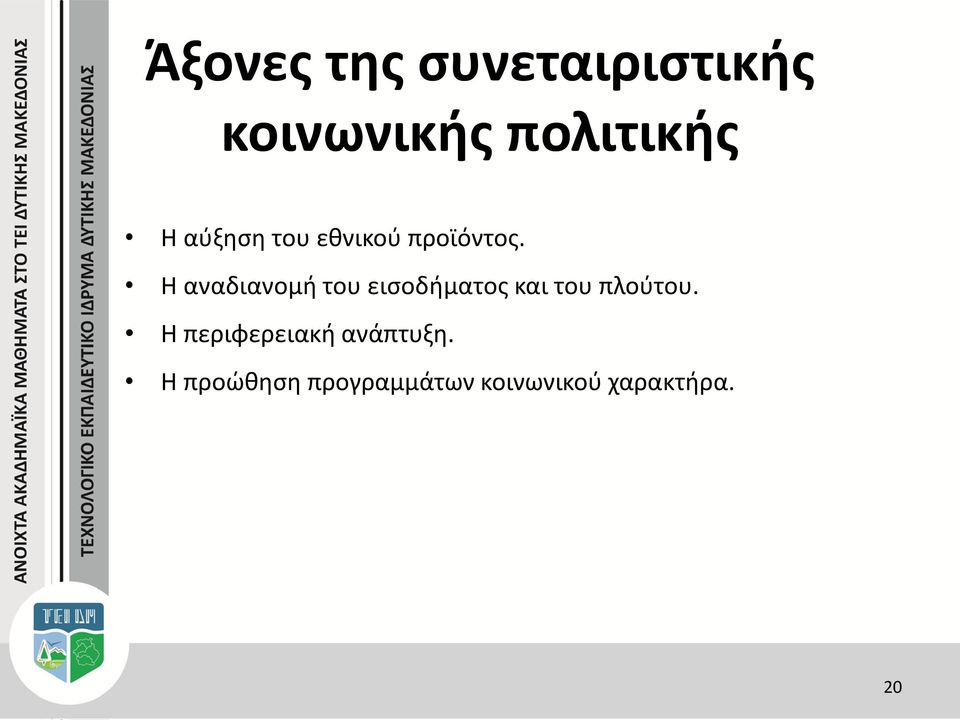 Η αναδιανομή του εισοδήματος και του πλούτου.