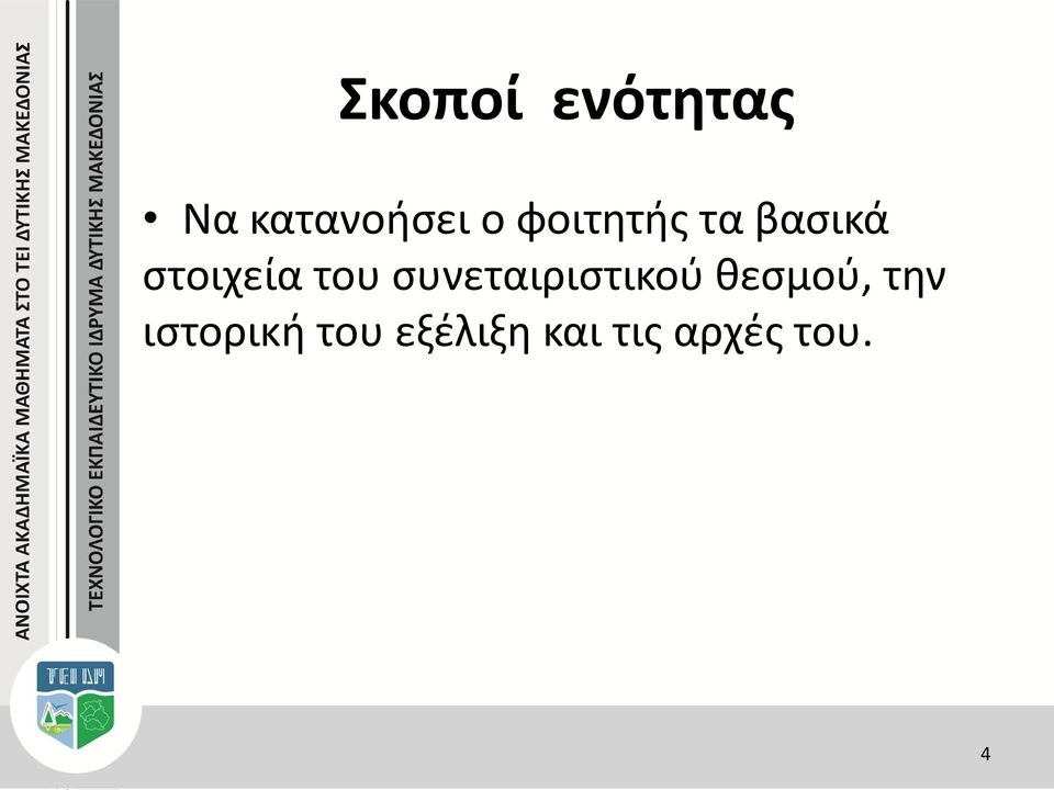 συνεταιριστικού θεσμού, την