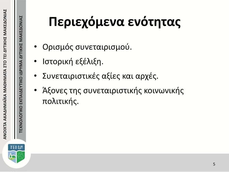 Συνεταιριστικές αξίες και αρχές.