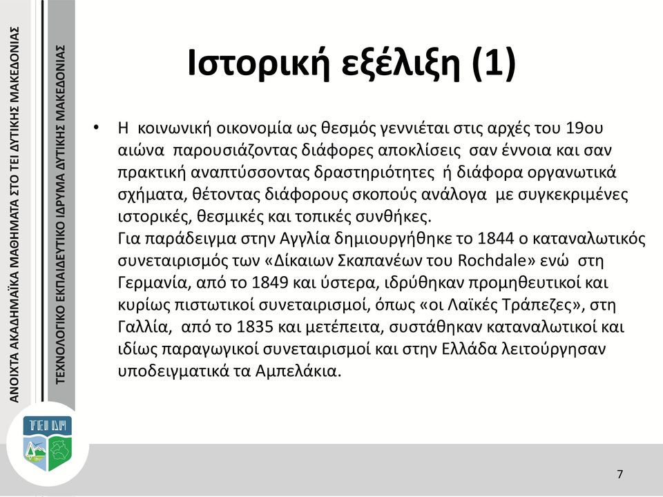 Για παράδειγμα στην Αγγλία δημιουργήθηκε το 1844 ο καταναλωτικός συνεταιρισμός των «Δίκαιων Σκαπανέων του Rochdale» ενώ στη Γερμανία, από το 1849 και ύστερα, ιδρύθηκαν