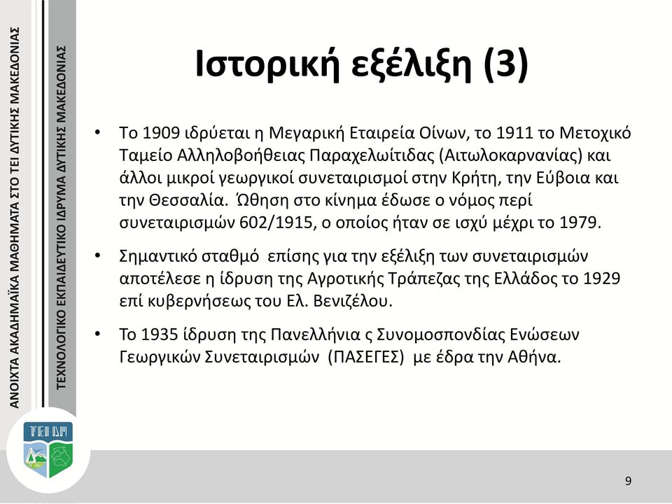 Ώθηση στο κίνημα έδωσε ο νόμος περί συνεταιρισμών 602/1915, ο οποίος ήταν σε ισχύ μέχρι το 1979.