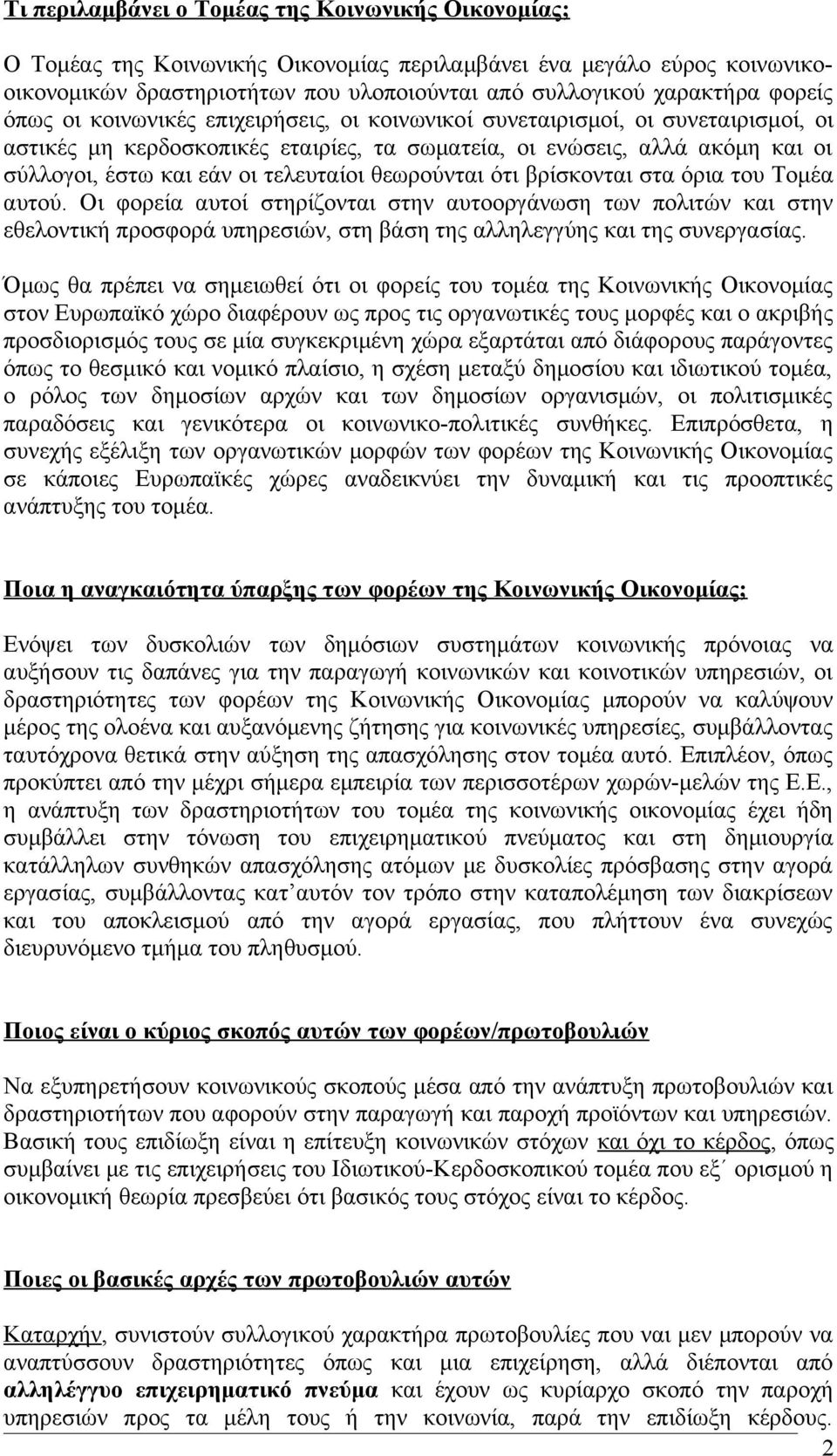 τελευταίοι θεωρούνται ότι βρίσκονται στα όρια του Τομέα αυτού.