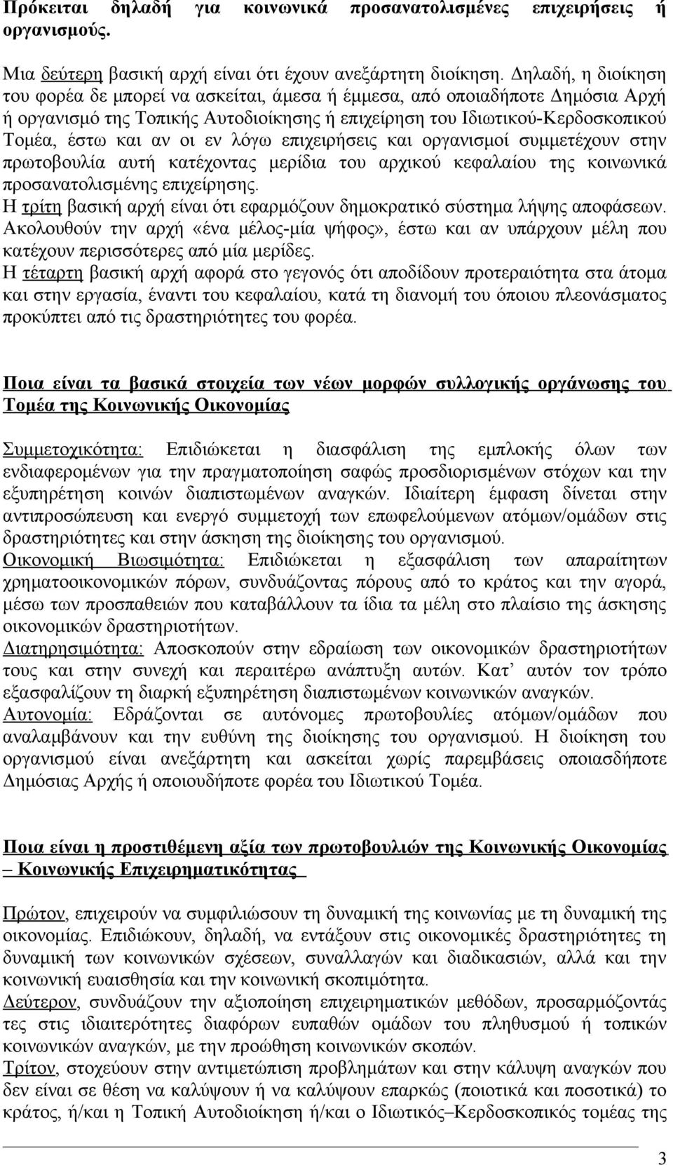 εν λόγω επιχειρήσεις και οργανισμοί συμμετέχουν στην πρωτοβουλία αυτή κατέχοντας μερίδια του αρχικού κεφαλαίου της κοινωνικά προσανατολισμένης επιχείρησης.