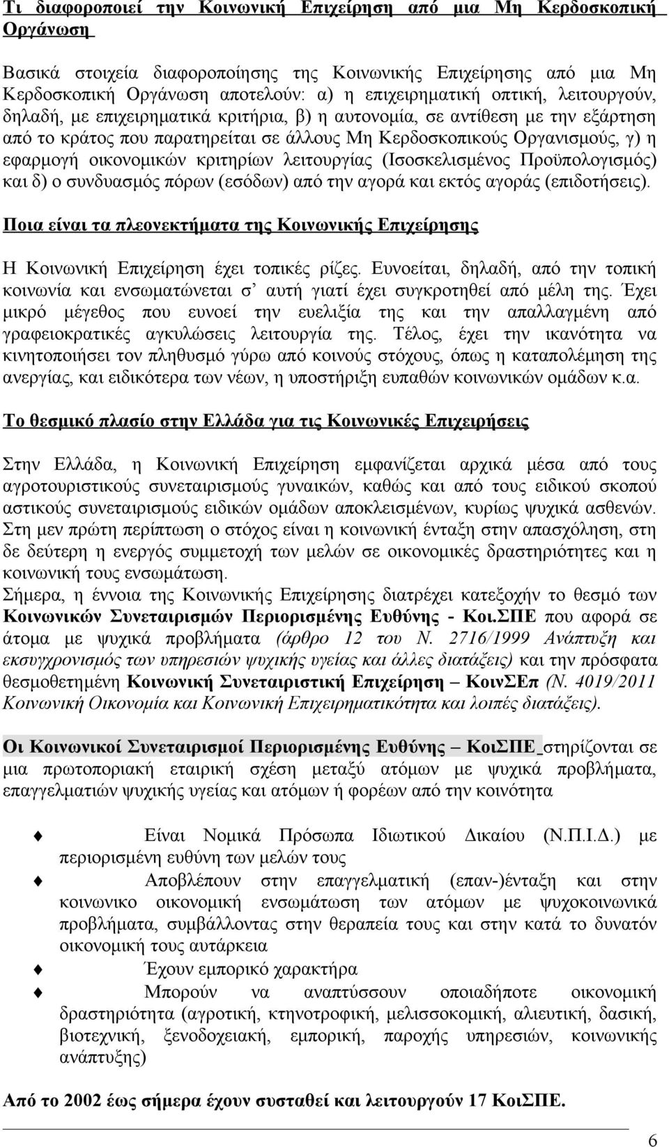 κριτηρίων λειτουργίας (Ισοσκελισμένος Προϋπολογισμός) και δ) ο συνδυασμός πόρων (εσόδων) από την αγορά και εκτός αγοράς (επιδοτήσεις).